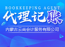 呼和浩特企業(yè)報稅代理選擇指南 如何甄選長期合作的可靠伙伴